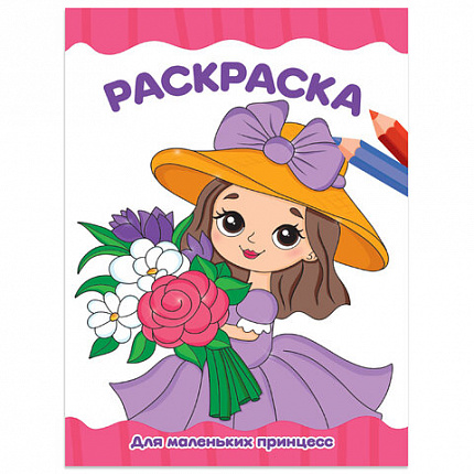 Книжка-раскраска А4 эконом ДЛЯ МАЛЫШЕЙ, АССОРТИ дизайнов, 195х276 мм, 16 стр., ПП