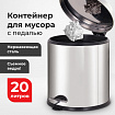 Ведро мусорное с педалью 20 литров "Classic Plus", ЗЕРКАЛЬНОЕ, нержавеющая сталь, со съемным внутренним ведром, LAIMA, ТУРЦИЯ, 608114