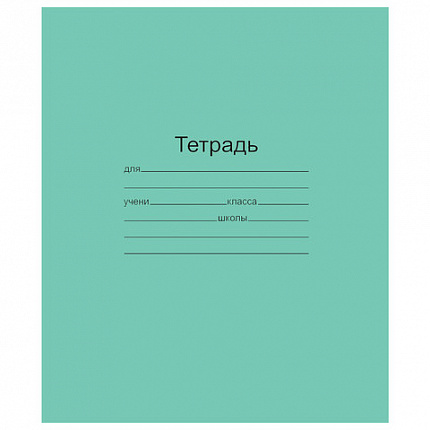 Тетрадь ЗЕЛЁНАЯ обложка 18 л., клетка с полями, офсет, "Маяк", Т5018Т2 5Г