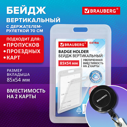 Бейдж вертикальный (85х54 мм) на 2 карты с рулеткой ЗАЩИТА ОТ ВЛАГИ И ПЫЛИ, BRAUBERG EXTRA, 238824