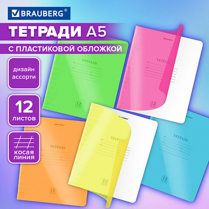 Тетрадь пластиковая обложка (НЕОН) 12 листов, косая линия, BRAUBERG "Smart Cover", АССОРТИ (микс в спайке), 405027