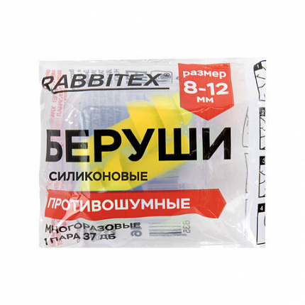 Беруши многоразовые силиконовые без шнурка, 1 пара в контейнере, SNR 37 дБ, RABBITEX (РАББИТЕКС), 671315