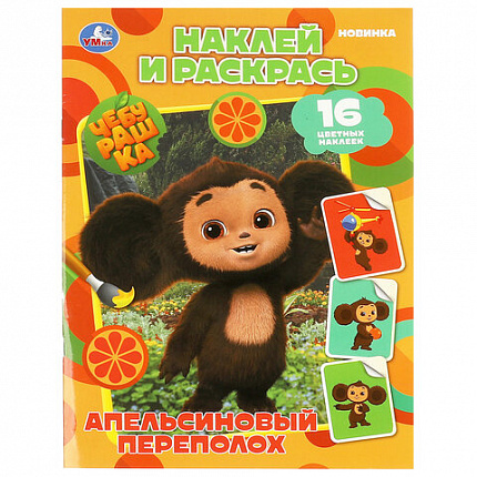 Раскраска с наклейками, АССОРТИ, А4, 214х290 мм, 16 стр., 16 наклеек, УМКА