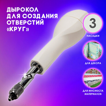 Дырокол для создания отверстий "Круг", диаметры 2 мм, 3 мм, 4 мм, ОСТРОВ СОКРОВИЩ, 663842