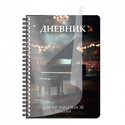 Дневник для музыкальной школы 48 листов, гребень, пластиковая обложка, картон, BRAUBERG, "МИКС", 107519