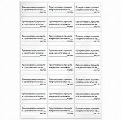 Этикетка самоклеящаяся "Пронумеровано, прошито и скреплено", 70х37 мм, 24 этикетки, 10 листов, 128833