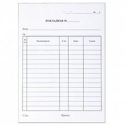 Бланк бухгалтерский, офсет, 2-слойный самокопирующийся, "Накладная", А5 (147х207 мм), СПАЙКА 50 шт., 130051