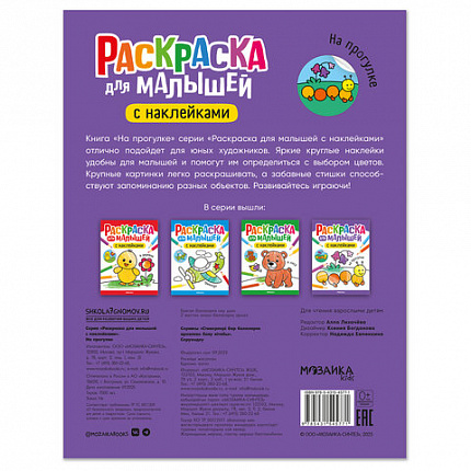 Раскраска для малышей с наклейками, 8 стр, А4, 255х195 мм, АССОРТИ, Мозаика-Синтез