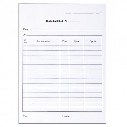 Бланк бухгалтерский, офсет, 2-слойный самокопирующийся, "Накладная", А5 (151х208 мм), СПАЙКА 50 шт., 130051