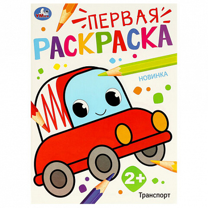 Книжка-раскраска с цветным контуром, "ПЕРВАЯ РАСКРАСКА", ассорти, 210х290 мм, 16 страниц, УМКА