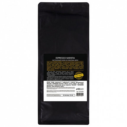 Кофе в зернах WELDAY (ВЭЛДЭЙ) "ESPRESSO Barista" 1 кг, 623438, УТ000015165
