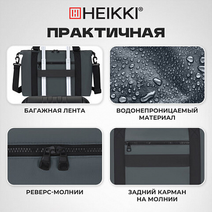 Сумка спортивная HEIKKI QUICK MOVE (ХЕЙКИ), карман на молнии, багажная лента, серая, 41х32х15 см, 273879