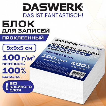 Блок для записей проклеенный 9х9х5 см ПЛОТНОСТЬ 100 г/кв.м, БЕЛИЗНА 100%, DASWERK, 118938