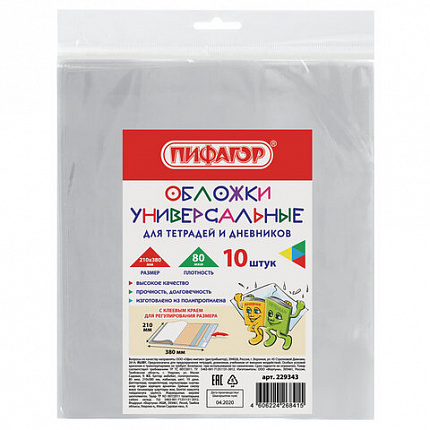 Обложки 210х380 мм, КОМПЛЕКТ 10 шт., для тетрадей и дневников, ПИФАГОР, КЛЕЙКИЙ КРАЙ, ПП, 80 мкм, 229343