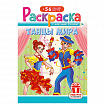 Раскраска с заданиями +56 наклеек "Наклей и раскрась" с цветным фоном, А5, 16 стр., 16,2х23,4 см, АССОРТИ, ЛиС