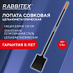 Лопата совковая цельнометаллическая 23х28 см, ОБЩАЯ ДЛИНА 150 см, черенок сталь, RABBITEX (РАББИТЕКС) "LONG HANDLE", 700481