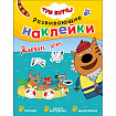 Книжка с наклейками АССОРТИ "Три кота. Развивающие наклейки", 25,5х19,5 см, 0+, МС