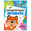Книжки с заданиями "Занимательные активити", 16 стр, А4, 255х195 мм, АССОРТИ, Мозаика