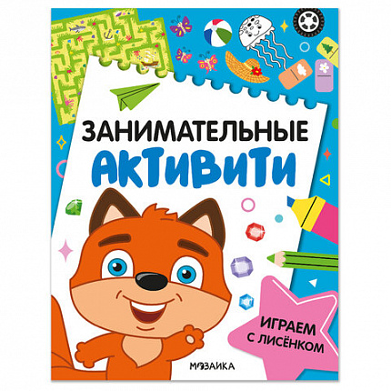 Книжки с заданиями "Занимательные активити", 16 стр, А4, 255х195 мм, АССОРТИ, Мозаика