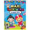 Раскраска "МАКСИ-РАСКРАСКА", АССОРТИ, 340х485 мм, 20 стр., внутренний блок 100 г/м2, ПП