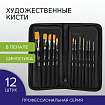 Кисти художественные набор 12 шт. в черном пенале, синтетика, BRAUBERG ART CLASSIC, № 0-20, 200967
