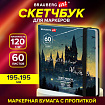 Скетчбук для маркеров 120 г/м2, 195х195 мм, 60 л., твердая обложка, резинка, BRAUBERG ART PREMIERE, Замок, 115104