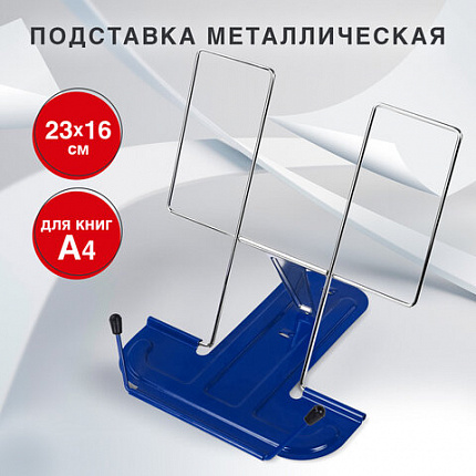 Подставка для книг и учебников металлическая, синяя, BRAUBERG LINE, 237966