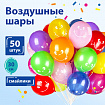 Шары воздушные ЗОЛОТАЯ СКАЗКА, 12" (30 см), КОМПЛЕКТ 50 штук, ассорти 10 цветов, с рисунком "Смайл", пакет, 105007