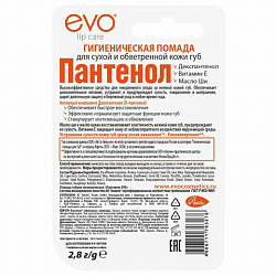 Помада гигиеническая гипоаллергенная для сухой и обветренной кожи 2,8 г, ПАНТЕНОЛ EVO, 1604