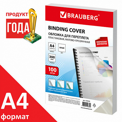 Обложки пластиковые для переплета, А4, КОМПЛЕКТ 100 шт., 300 мкм, белые, BRAUBERG, 530939