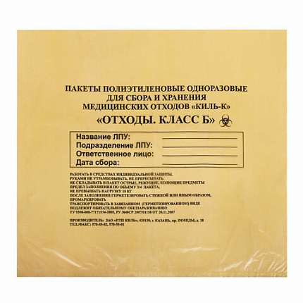 Пакеты для медицинских отходов КОМПЛЕКТ 100 шт., класс Б (желтые) 5 л, 33х30 см, 10 мкм, ПТП "Киль"