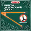 Циркуль для классной доски, 45 см, пластиковый, ПИФАГОР, 210873