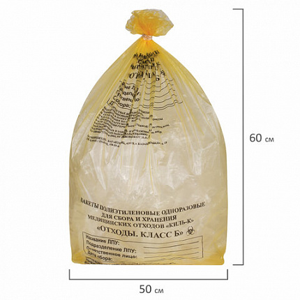 Пакеты для медицинских отходов КОМПЛЕКТ 100 шт., класс Б (желтые) 30 л, 50х60 см, 10 мкм, ПТП "Киль"