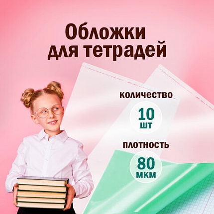 Обложки 210х380 мм, КОМПЛЕКТ 10 шт., для тетрадей и дневников, ПИФАГОР, КЛЕЙКИЙ КРАЙ, ПП, 80 мкм, 229343