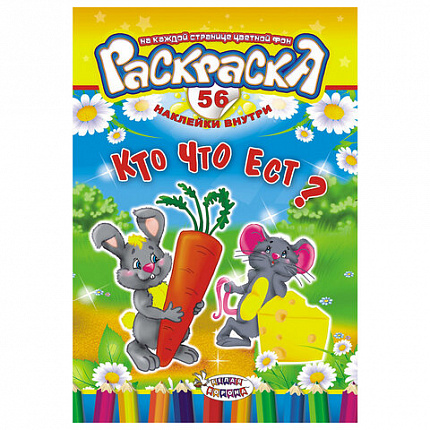 Раскраска с заданиями +56 наклеек "Наклей и раскрась" с цветным фоном, А5, 16 стр., 16,2х23,4 см, АССОРТИ, ЛиС