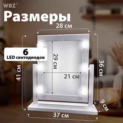 Зеркало для макияжа гримерное, 6 LED-ламп, 3 режима свечения, размер 21х29 см, работа от USB или 4хAA, цвет белый, WBZ (ВБЗ), 609334