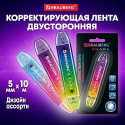Корректирующая лента двусторонняя 5 мм x 10 м, BRAUBERG "Grade", ассорти, 271941