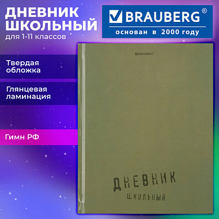 Дневник 1-11 класс 40 л., твердый, BRAUBERG, глянцевая ламинация, "Однотонный", 107607