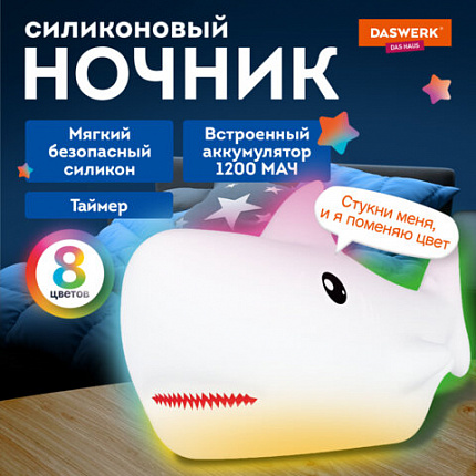 Ночник силиконовый LED "Акула" 190x91x103 мм, белый свет/RGB, таймер, USB, аккумулятор 1200 мАч, DASWERK, 238940