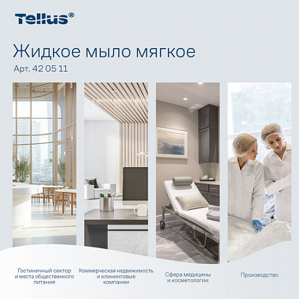 Картридж с жидким мылом одноразовый Tellus/TORK (Система S1) Advanced, 1 л, мягкое, 420511