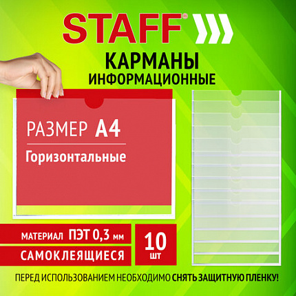 Карманы информационные самоклеящиеся, А4, горизонтальные, КОМПЛЕКТ 10 шт., ПЭТ, 0,3 мм, STAFF, 291281