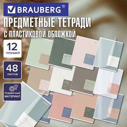 Тетради предметные, КОМПЛЕКТ 12 ПРЕДМЕТОВ 48 л., пластиковая обложка, BRAUBERG "MonoPastel", 405540
