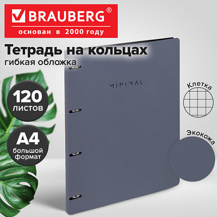 Тетрадь на кольцах БОЛЬШАЯ А4, 240х310 мм, 120 л., под кожу, BRAUBERG VISTA, "Minimal", серый, 405202