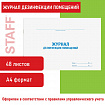 Журнал дезинфекции помещения, 48 л., картон, блок офсет, А4 292х200 мм, STAFF, 130261
