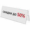 Подставка настольная для презентаций 300х100 мм (домик), двусторонняя, ПЭТ, STAFF, 291392
