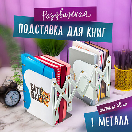 Подставка-держатель для книг и учебников ЮНЛАНДИЯ "Bite Back", раздвижная, металлическая, 237900
