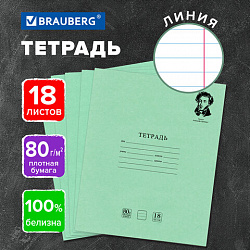 Тетрадь BRAUBERG ВЕЛИКИЕ ИМЕНА, 18 л., линия, плотная бумага 80 г/м2, обложка тонированный офсет, 106979