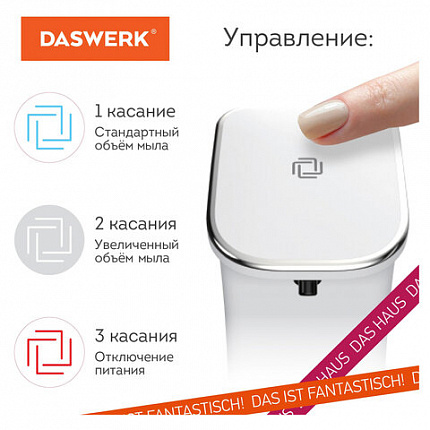 Сенсорный бесконтактный дозатор для жидкого МЫЛА-ПЕНЫ, 350 мл, DASWERK (ДАСВЕРК), 607844