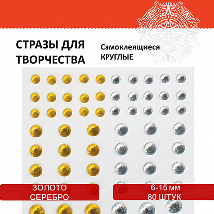 Стразы самоклеящиеся "Круглые", 6-15 мм, 80 шт., цвет золотой/серебристый, на подложке, ОСТРОВ СОКРОВИЩ, 661390
