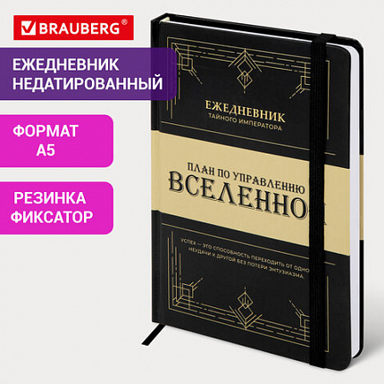 Ежедневник недатированный с резинкой А5 145х203 мм, BRAUBERG, твердый, 160 л., "Secret Emperor", 116304
